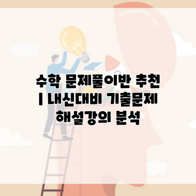 수학 문제풀이반 추천 | 내신대비 기출문제 해설강의 분석