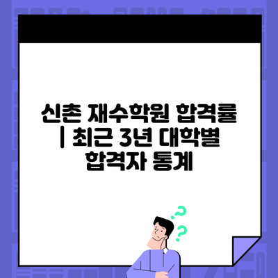 신촌 재수학원 합격률 | 최근 3년 대학별 합격자 통계