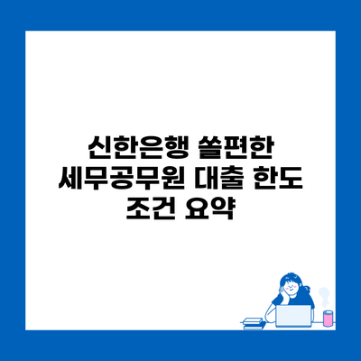 신한은행 쏠편한 세무공무원 대출 한도 조건 요약