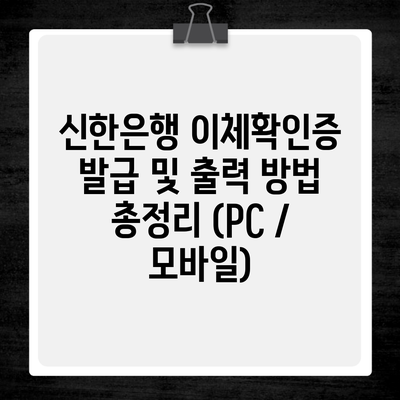 신한은행 이체확인증 발급 및 출력 방법 총정리 (PC / 모바일)