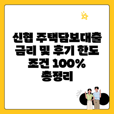 신협 주택담보대출 금리 및 후기 한도 조건 100% 총정리