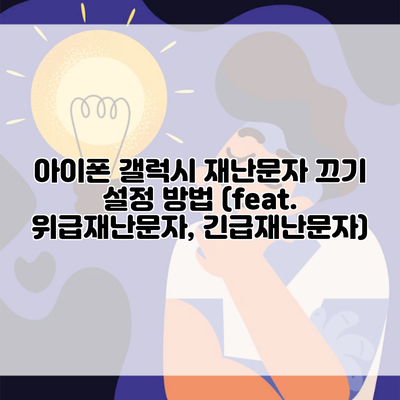 아이폰 갤럭시 재난문자 끄기 설정 방법 (feat. 위급재난문자, 긴급재난문자)