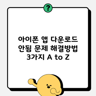 아이폰 앱 다운로드 안됨 문제 해결방법 3가지 A to Z