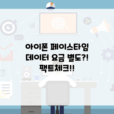 아이폰 페이스타임 데이터 요금 별도?! 팩트체크!!