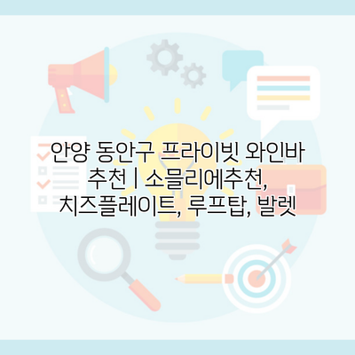 안양 동안구 프라이빗 와인바 추천 | 소믈리에추천, 치즈플레이트, 루프탑, 발렛