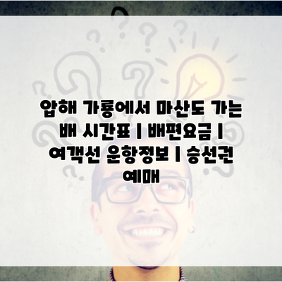 압해 가룡에서 마산도 가는 배 시간표 | 배편요금 | 여객선 운항정보 | 승선권 예매