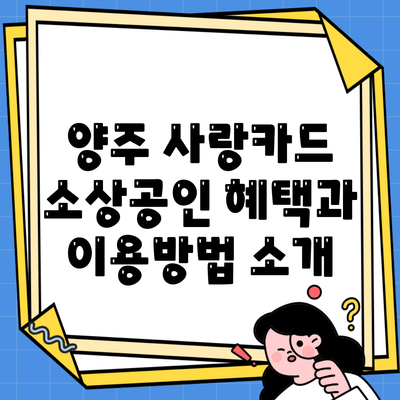 양주 사랑카드 소상공인 혜택과 이용방법 소개