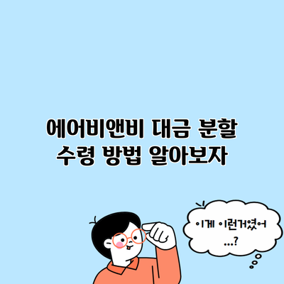 에어비앤비 대금 분할 수령 방법 알아보자