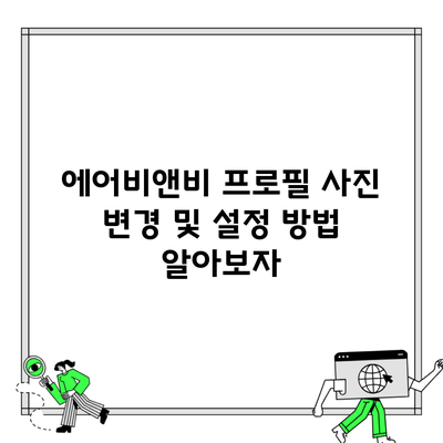 에어비앤비 프로필 사진 변경 및 설정 방법 알아보자