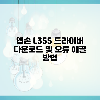 엡손 L355 드라이버 다운로드 및 오류 해결 방법