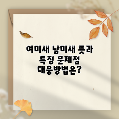 여미새 남미새 뜻과 특징 문제점 대응방법은?