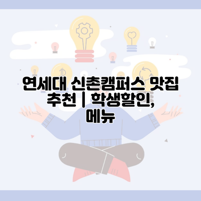 연세대 신촌캠퍼스 맛집 추천 | 학생할인, 메뉴