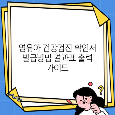 영유아 건강검진 확인서 발급방법 결과표 출력 가이드