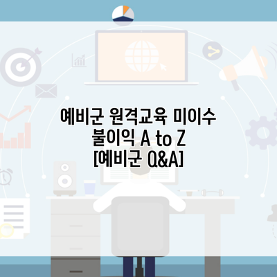 예비군 원격교육 미이수 불이익 A to Z [예비군 Q&A]