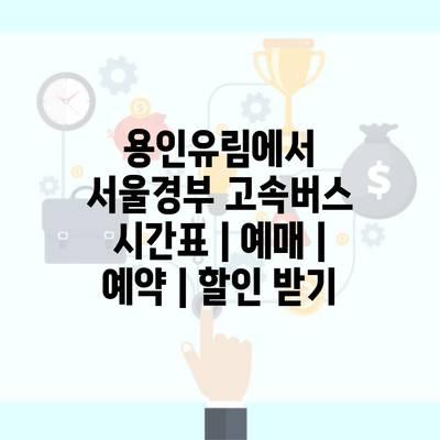 용인유림에서 서울경부 고속버스 시간표 | 예매 | 예약 | 할인 받기