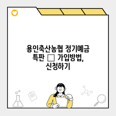 용인축산농협 정기예금 특판 – 가입방법, 신청하기