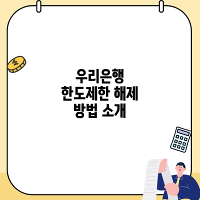 우리은행 한도제한 해제 방법 소개