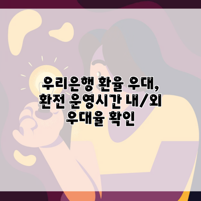 우리은행 환율 우대, 환전 운영시간 내/외 우대율 확인