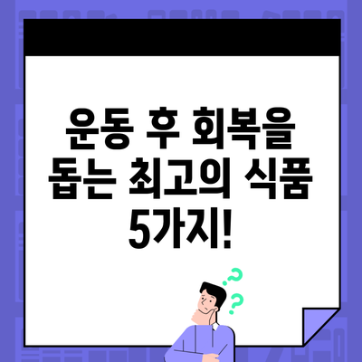 운동 후 회복을 돕는 최고의 식품 5가지!