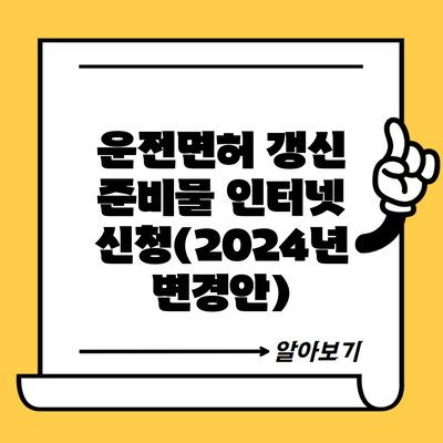 운전면허 갱신 준비물 인터넷 신청(2024년 변경안)