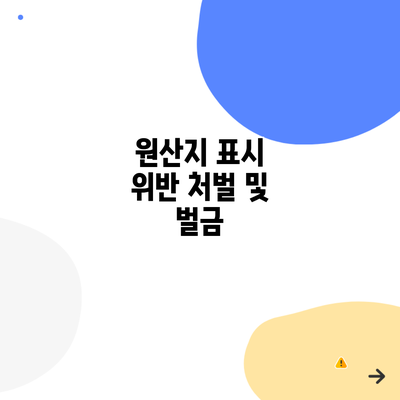 원산지 표시 위반 처벌 및 벌금