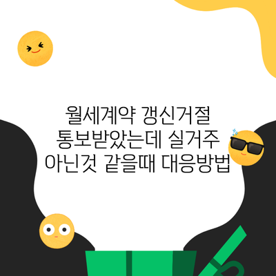 월세계약 갱신거절 통보받았는데 실거주 아닌것 같을때 대응방법