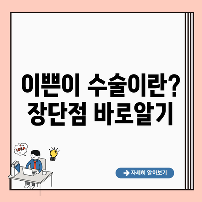 이쁜이 수술이란? 장단점 바로알기