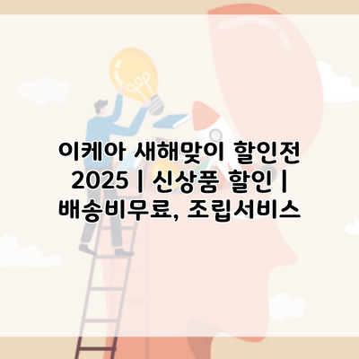 이케아 새해맞이 할인전 2025 | 신상품 할인 | 배송비무료, 조립서비스