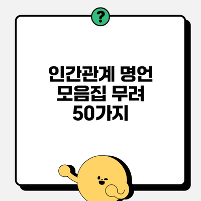 인간관계 명언 모음집 무려 50가지