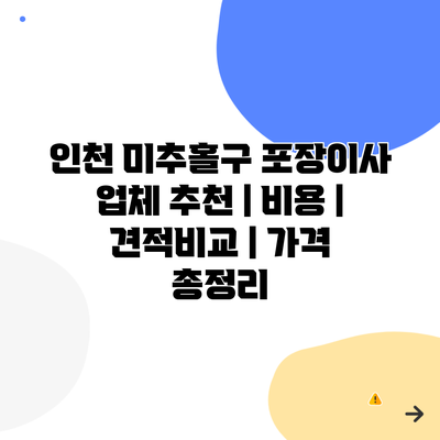 인천 미추홀구 포장이사 업체 추천 | 비용 | 견적비교 | 가격 총정리