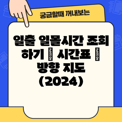 일출 일몰시간 조회 하기 | 시간표 | 방향 지도 (2024)