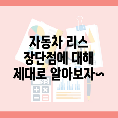 자동차 리스 장단점에 대해 제대로 알아보자~