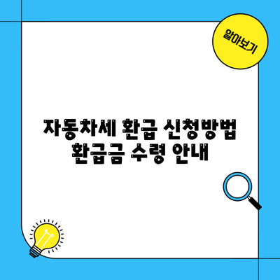 자동차세 환급 신청방법 환급금 수령 안내