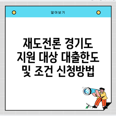 재도전론 경기도 지원 대상 대출한도 및 조건 신청방법