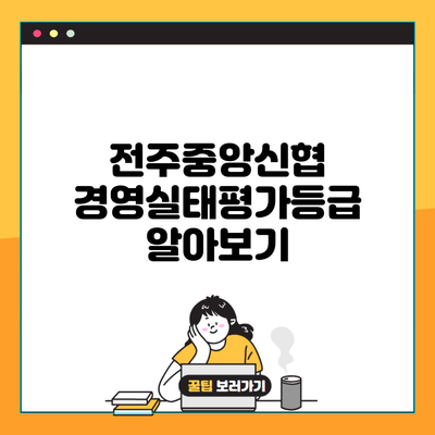 전주중앙신협 경영실태평가등급 알아보기