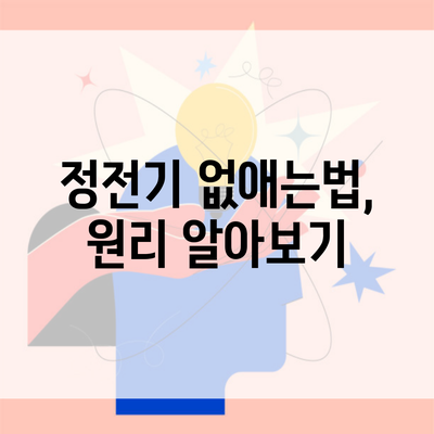 정전기 없애는법, 원리 알아보기