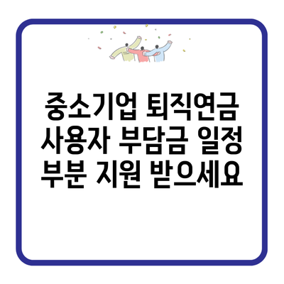 중소기업 퇴직연금 사용자 부담금 일정 부분 지원 받으세요