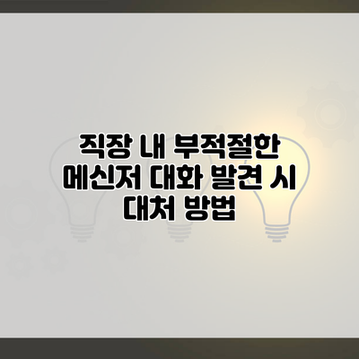 직장 내 부적절한 메신저 대화 발견 시 대처 방법