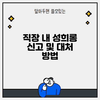 직장 내 성희롱 신고 및 대처 방법