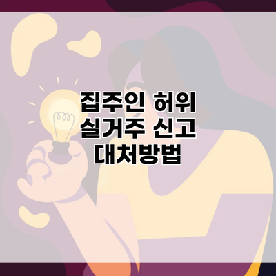 집주인 허위 실거주 신고 대처방법