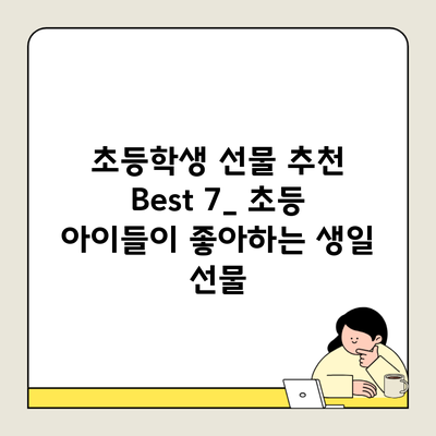 초등학생 선물 추천 Best 7_ 초등 아이들이 좋아하는 생일 선물