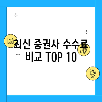 최신 증권사 수수료 비교 TOP 10