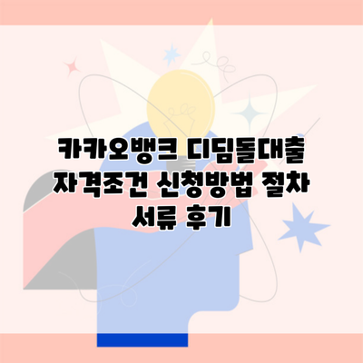 카카오뱅크 디딤돌대출 자격조건 신청방법 절차 서류 후기