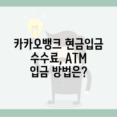 카카오뱅크 현금입금 수수료, ATM 입금 방법은?