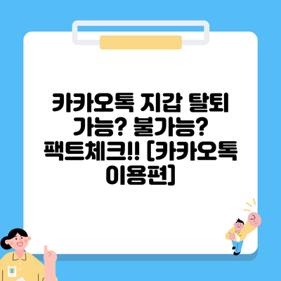 카카오톡 지갑 탈퇴 가능? 불가능? 팩트체크!! [카카오톡 이용편]