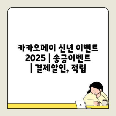 카카오페이 신년 이벤트 2025 | 송금이벤트 | 결제할인, 적립