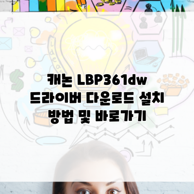 캐논 LBP361dw 드라이버 다운로드 설치 방법 및 바로가기