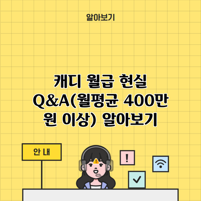 캐디 월급 현실 Q&A(월평균 400만 원 이상) 알아보기