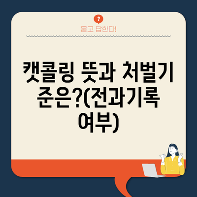 캣콜링 뜻과 처벌기준은?(전과기록 여부)