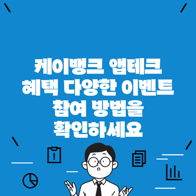 케이뱅크 앱테크 혜택 다양한 이벤트 참여 방법을 확인하세요